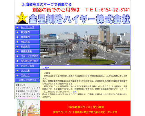 金星釧路ハイヤー帯広支店