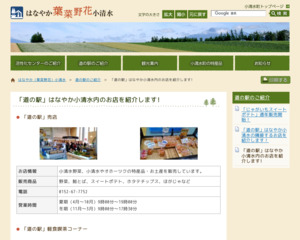 道の駅 はなやか（葉菜野花）小清水