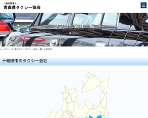 十和田タクシー