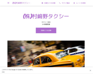 村崎野タクシー