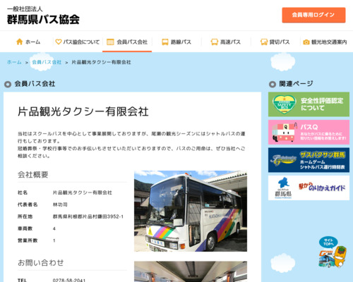片品観光タクシー有限会社