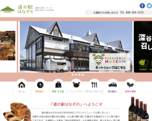 道の駅 はなぞの