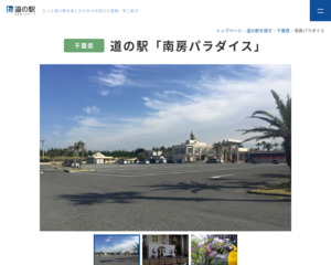 道の駅 南房パラダイス