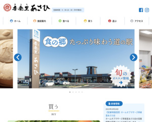 道の駅 季楽里あさひ