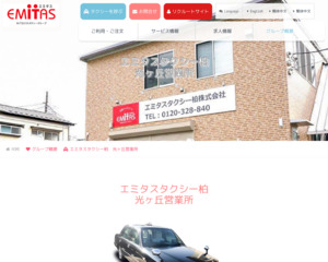 エミタスタクシー柏