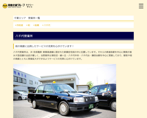 エミタスタクシーアスカ四街道営業所