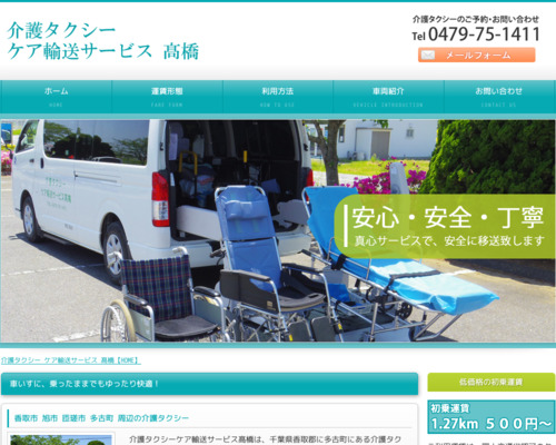 ケア輸送サービス高橋