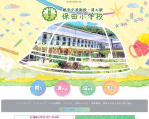 道の駅 保田小学校