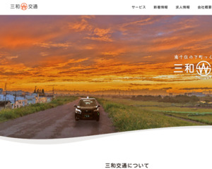 三和交通