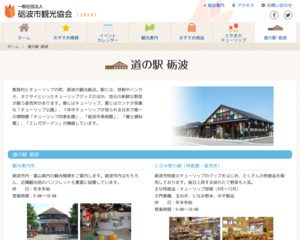 道の駅 砺波