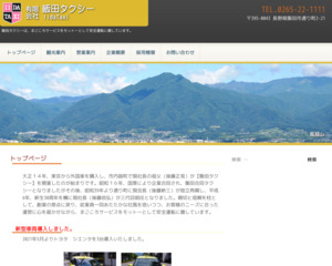 有限会社飯田タクシー