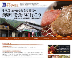 道の駅 ななもり清見