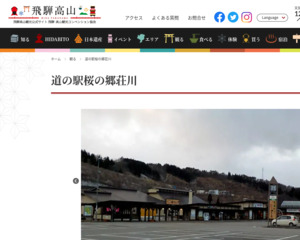 道の駅 桜の郷荘川