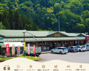 道の駅 美並