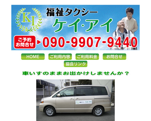 福祉タクシーケイアイ