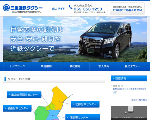 近鉄タクシー北部無線配車センター四日市