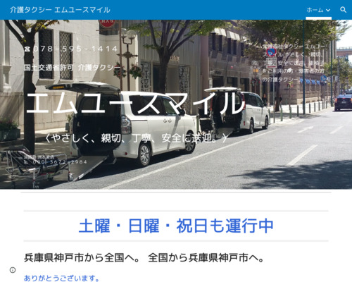 介護タクシーエムユースマイル