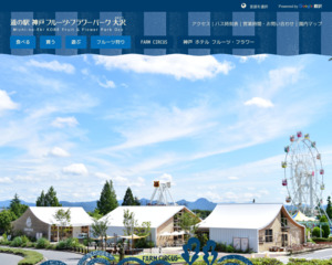 道の駅 神戸フルーツ・フラワーパーク大沢