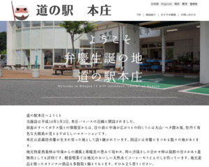 道の駅 本庄