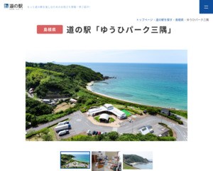 道の駅 ゆうひパーク三隅