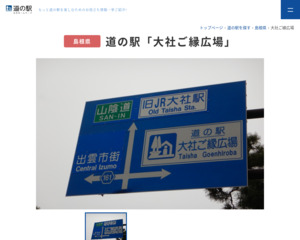 道の駅 大社ご縁広場