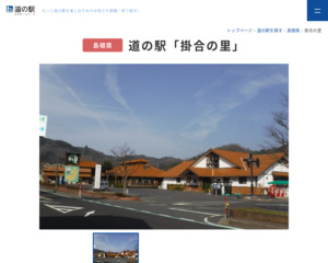 道の駅 掛合の里
