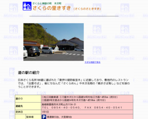 道の駅 さくらの里きすき
