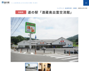 道の駅 酒蔵奥出雲交流館