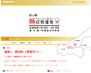 道の駅 願成就温泉