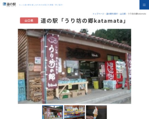 道の駅 うり坊の郷ｋａｔａｍａｔａ