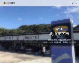 道の駅 桃山天下市