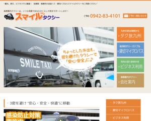 スマイルタクシー