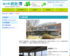 道の駅 鹿島