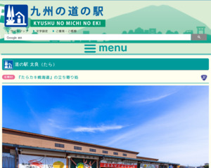 道の駅 太良