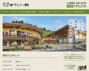 道の駅 川辺やすらぎの郷
