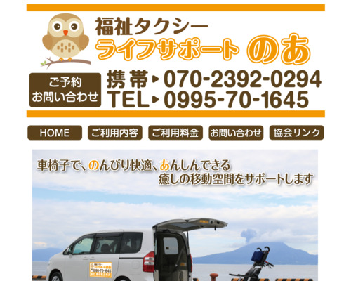 福祉タクシーライフサポートのあ